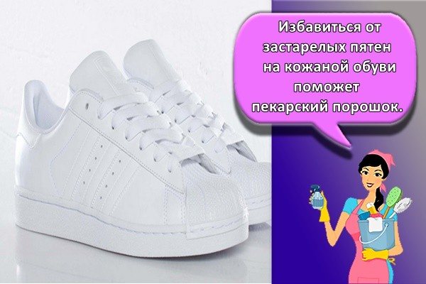 Избавиться от застарелых пятен на кожаной обуви поможет пекарский порошок.