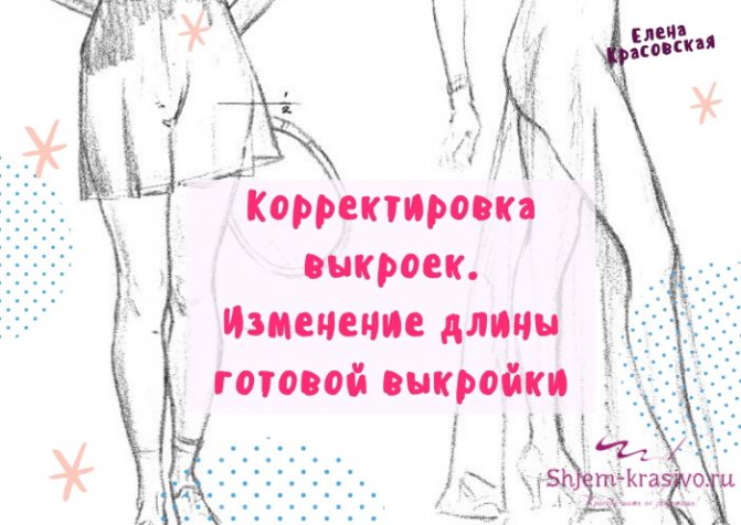 Корректировка выкроек. Изменение длины готовой выкройки