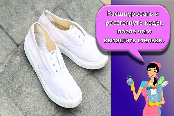 Расшнуровать и расстегнуть кеды, после чего вытащить стельки.