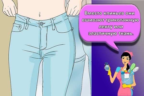 Вместо клиньев они вшивают трикотажную ленту или эластичную ткань.